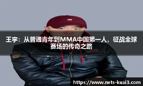 王宇：从普通青年到MMA中国第一人，征战全球赛场的传奇之路