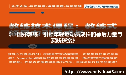 《中国好教练：引领年轻运动员成长的幕后力量与实践探索》