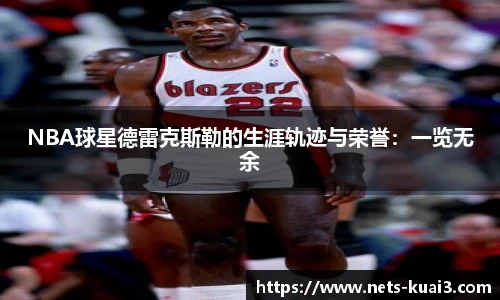 NBA球星德雷克斯勒的生涯轨迹与荣誉：一览无余