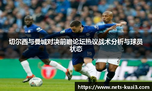 切尔西与曼城对决前瞻论坛热议战术分析与球员状态