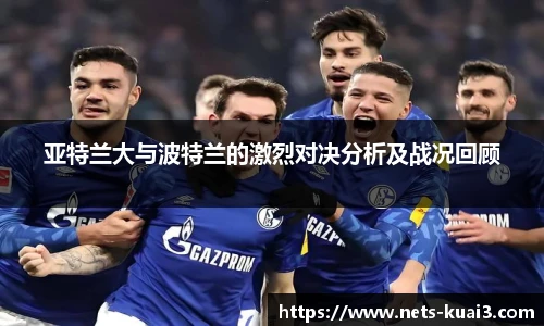 亚特兰大与波特兰的激烈对决分析及战况回顾