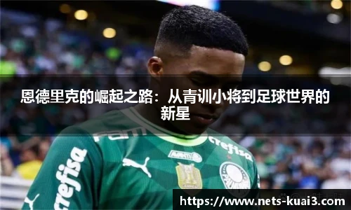 恩德里克的崛起之路：从青训小将到足球世界的新星