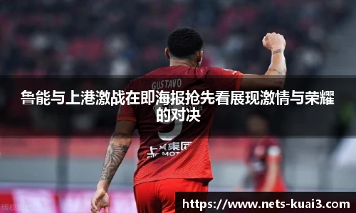 鲁能与上港激战在即海报抢先看展现激情与荣耀的对决
