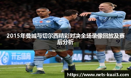 2015年曼城与切尔西精彩对决全场录像回放及赛后分析