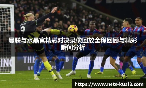 曼联与水晶宫精彩对决录像回放全程回顾与精彩瞬间分析