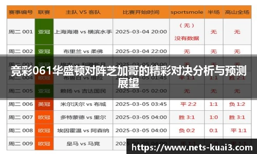 竞彩061华盛顿对阵芝加哥的精彩对决分析与预测展望