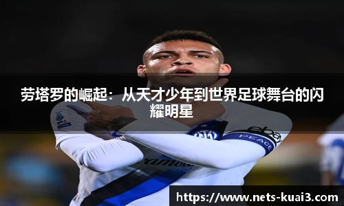 劳塔罗的崛起：从天才少年到世界足球舞台的闪耀明星
