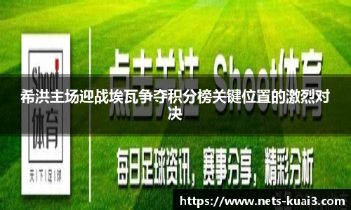 希洪主场迎战埃瓦争夺积分榜关键位置的激烈对决