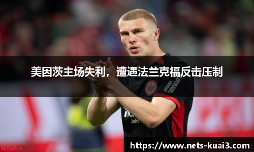 美因茨主场失利，遭遇法兰克福反击压制