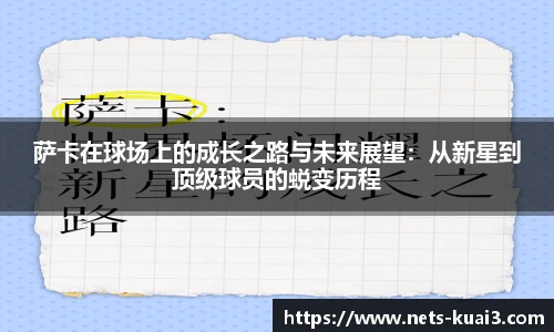 萨卡在球场上的成长之路与未来展望：从新星到顶级球员的蜕变历程