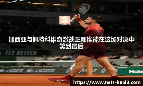 加西亚与佩特科维奇激战正酣谁能在这场对决中笑到最后