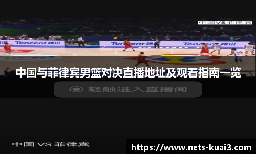中国与菲律宾男篮对决直播地址及观看指南一览