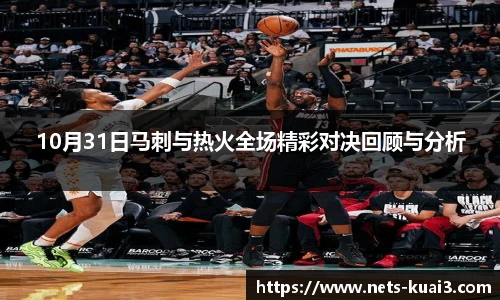 10月31日马刺与热火全场精彩对决回顾与分析