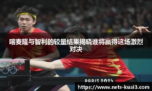 喀麦隆与智利的较量结果揭晓谁将赢得这场激烈对决