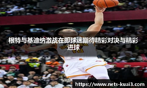 根特与基迪纳激战在即球迷期待精彩对决与精彩进球
