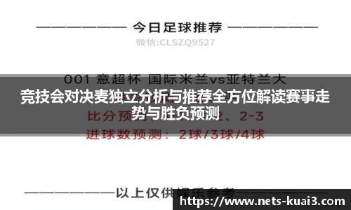 竞技会对决麦独立分析与推荐全方位解读赛事走势与胜负预测