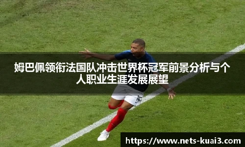 姆巴佩领衔法国队冲击世界杯冠军前景分析与个人职业生涯发展展望