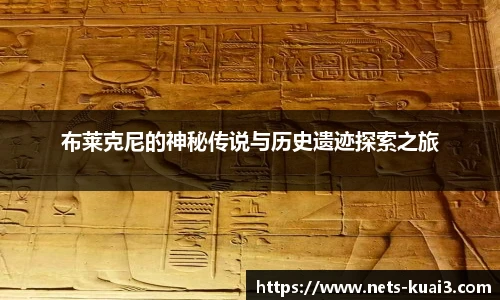布莱克尼的神秘传说与历史遗迹探索之旅