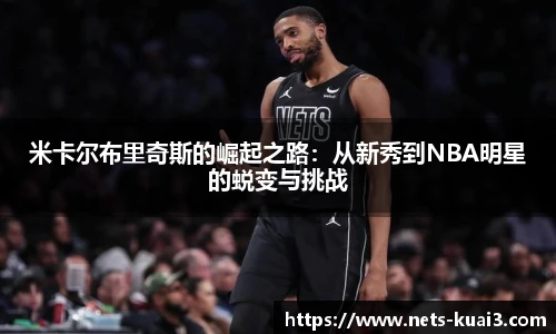 米卡尔布里奇斯的崛起之路：从新秀到NBA明星的蜕变与挑战