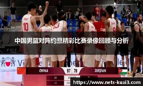 中国男篮对阵约旦精彩比赛录像回顾与分析