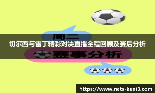 切尔西与雷丁精彩对决直播全程回顾及赛后分析