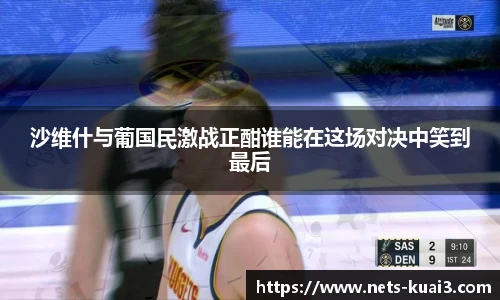 沙维什与葡国民激战正酣谁能在这场对决中笑到最后
