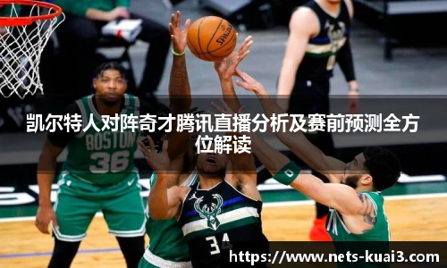 凯尔特人对阵奇才腾讯直播分析及赛前预测全方位解读