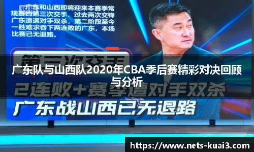 广东队与山西队2020年CBA季后赛精彩对决回顾与分析