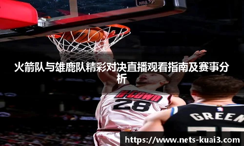 火箭队与雄鹿队精彩对决直播观看指南及赛事分析