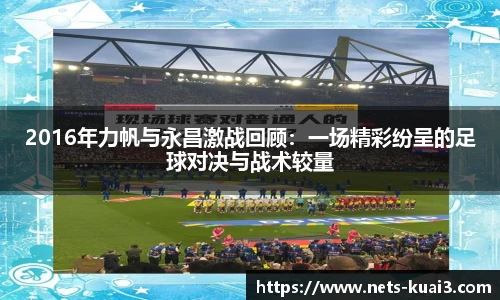 2016年力帆与永昌激战回顾：一场精彩纷呈的足球对决与战术较量