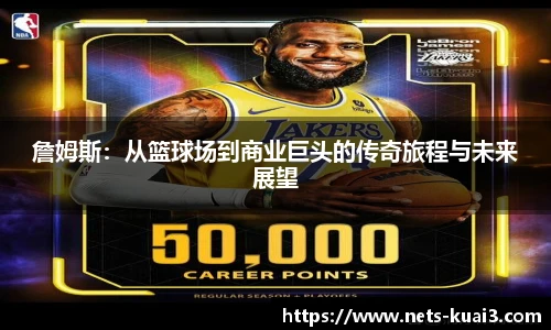 詹姆斯：从篮球场到商业巨头的传奇旅程与未来展望