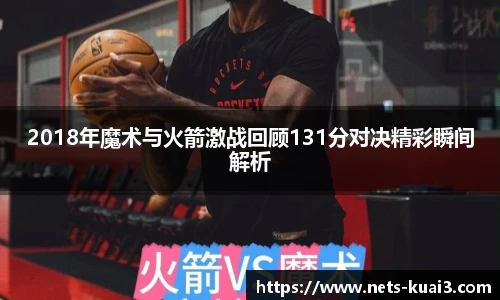 2018年魔术与火箭激战回顾131分对决精彩瞬间解析