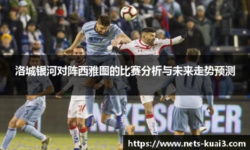 洛城银河对阵西雅图的比赛分析与未来走势预测