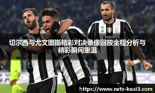 切尔西与尤文图斯精彩对决录像回放全程分析与精彩瞬间重温