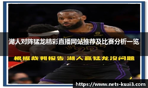 湖人对阵猛龙精彩直播网站推荐及比赛分析一览
