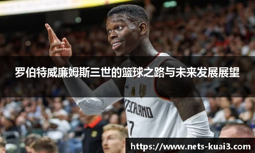 罗伯特威廉姆斯三世的篮球之路与未来发展展望