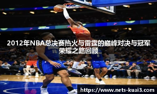 2012年NBA总决赛热火与雷霆的巅峰对决与冠军荣耀之路回顾