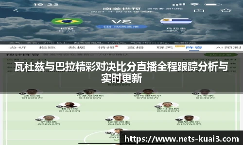 瓦杜兹与巴拉精彩对决比分直播全程跟踪分析与实时更新