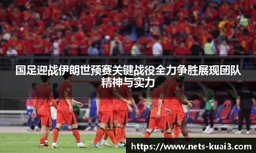 国足迎战伊朗世预赛关键战役全力争胜展现团队精神与实力