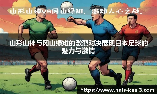 山形山神与冈山绿雉的激烈对决展现日本足球的魅力与激情