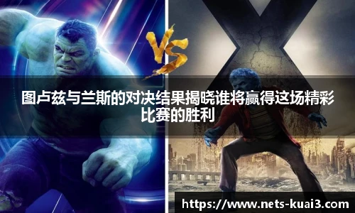图卢兹与兰斯的对决结果揭晓谁将赢得这场精彩比赛的胜利