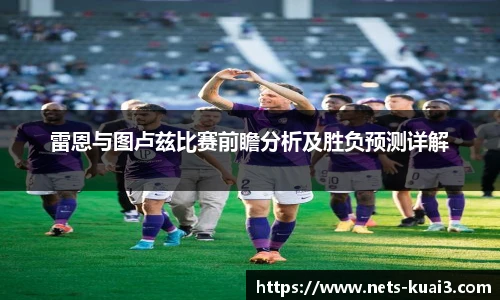 雷恩与图卢兹比赛前瞻分析及胜负预测详解