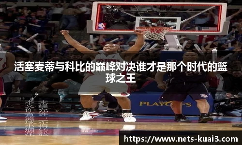 活塞麦蒂与科比的巅峰对决谁才是那个时代的篮球之王