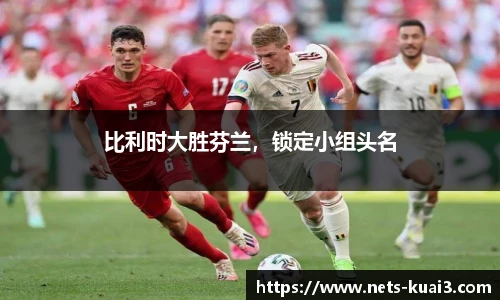 比利时大胜芬兰，锁定小组头名