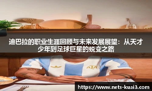 迪巴拉的职业生涯回顾与未来发展展望：从天才少年到足球巨星的蜕变之路