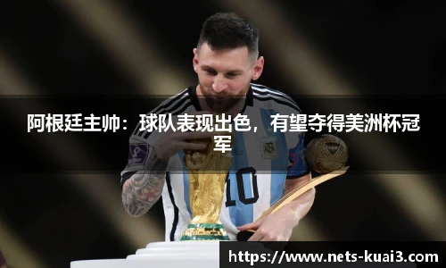 阿根廷主帅：球队表现出色，有望夺得美洲杯冠军