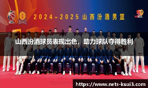 山西汾酒球员表现出色，助力球队夺得胜利