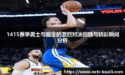 1415赛季勇士与掘金的激烈对决回顾与精彩瞬间分析