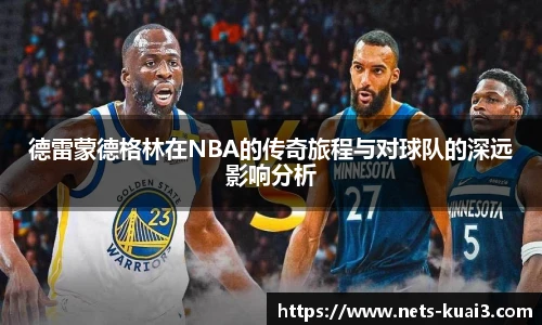 德雷蒙德格林在NBA的传奇旅程与对球队的深远影响分析