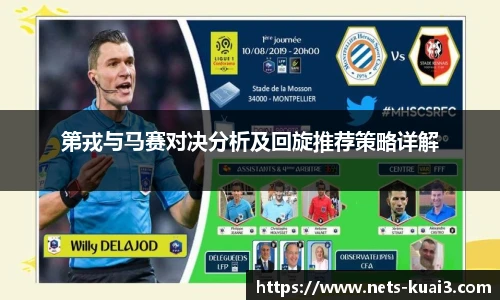 第戎与马赛对决分析及回旋推荐策略详解